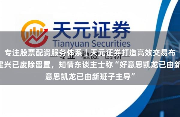 专注股票配资服务体系｜天元证券打造高效交易布局方案 车建兴已废除留置，知情东谈主士称“好意思凯龙已由新班子主导”